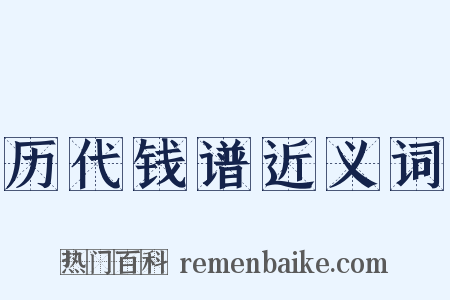 历代钱谱近义词是什么意思的图片